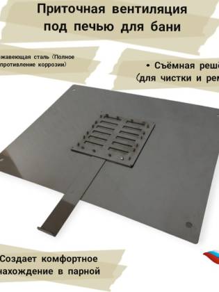 Приточная вентиляция под печью для бани