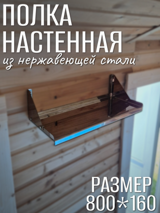 Полка модель 184 800*160 настенная из нержавеющей стали
