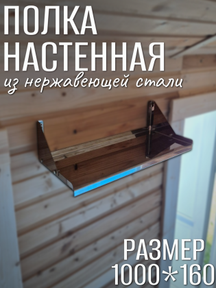 Полка модель 184 1000*160 настенная из нержавеющей стали