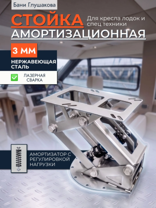 Амортизационная стойка для кресла лодок, катеров и спецтехники (Нержавеющая сталь, Модель 272)