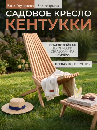 Садовое кресло Кентукки (1 шт., без покрытия, вариант Эконом)