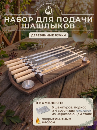 Набор для подачи шашлыка из нержавеющей стали м254 с шампурами