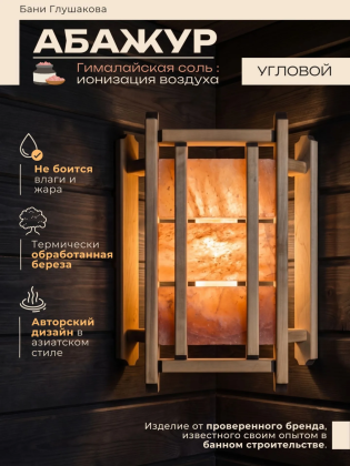 Угловой абажур для бани с гималайской солью (Модель 296, термодерево)