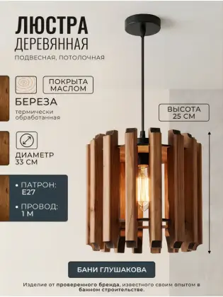 Люстра деревянная подвесная Модель 294 из термоберезы под маслом