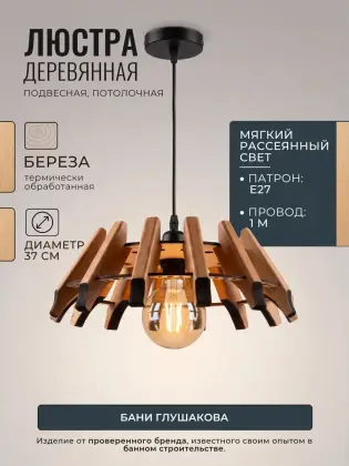 Люстра деревянная подвесная Модель 311 из термоберезы (диаметр 37 см)