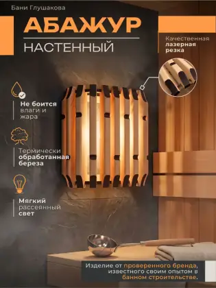 Абажур для бани термо стеновой разобранный Модель 297